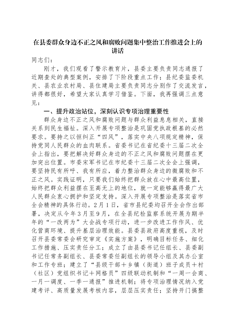 在县委群众身边不正之风和腐败问题集中整治工作推进会上的讲话.docx,第1页预览