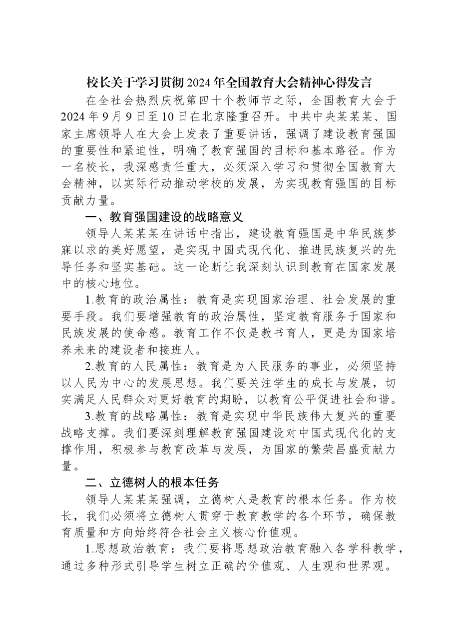 校长关于学习贯彻2024年全国教育大会精神心得发言.docx,第1页预览