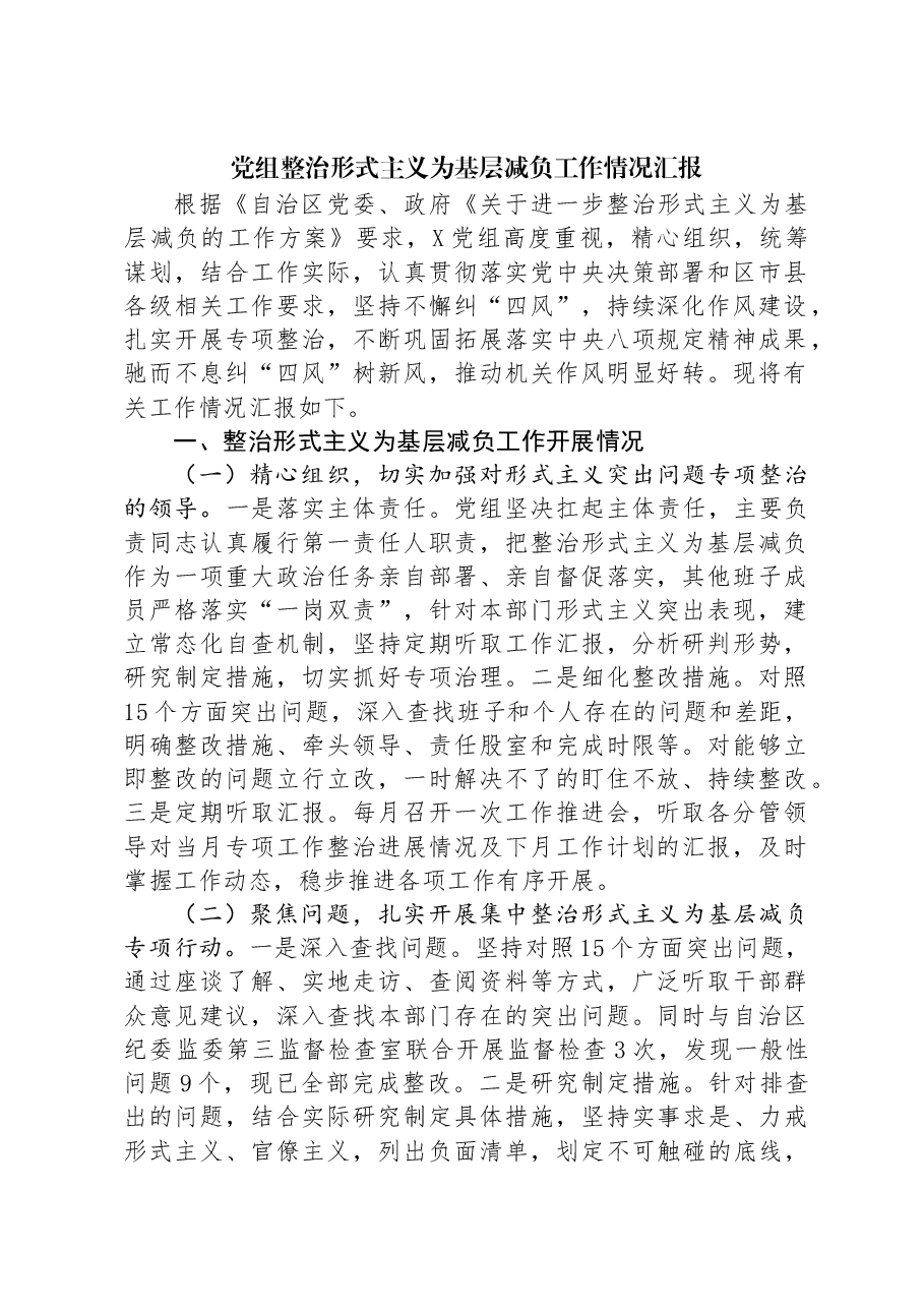 党组整治形式主义为基层减负工作情况汇报.docx,第1页预览