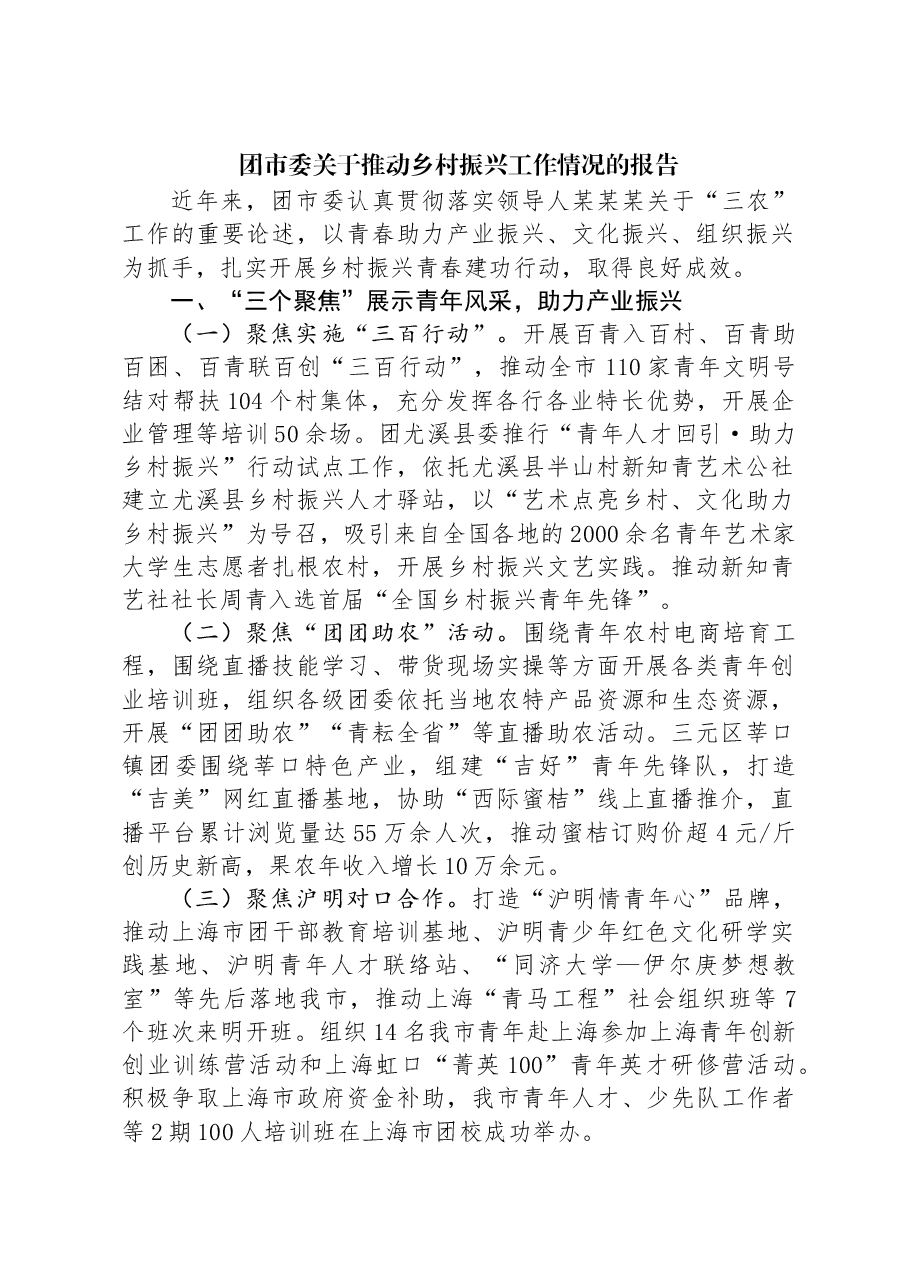 团市委关于推动乡村振兴工作情况的报告.docx,第1页预览