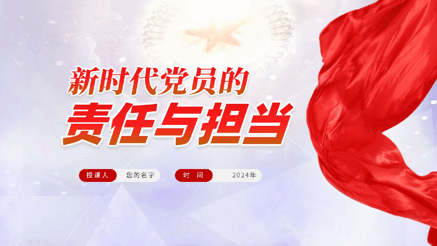 新时代党员的责任与担当—党课ppt(含讲稿).pptx,第1页预览