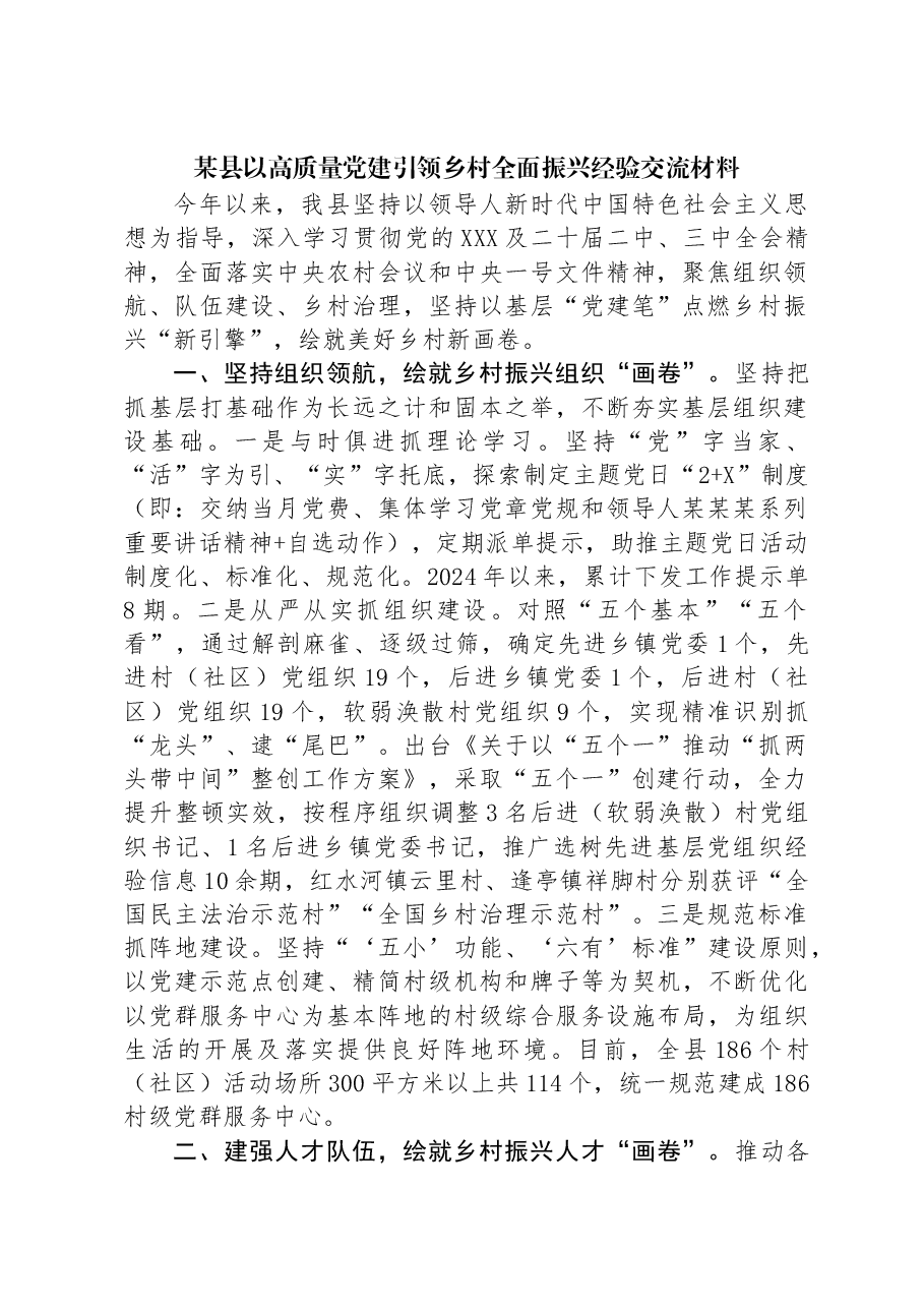 某县以高质量党建引领乡村全面振兴经验交流材料.docx,第1页预览