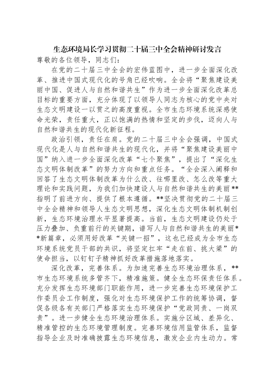生态环境局长学习贯彻二十届三中全会精神研讨发言.docx,第1页预览