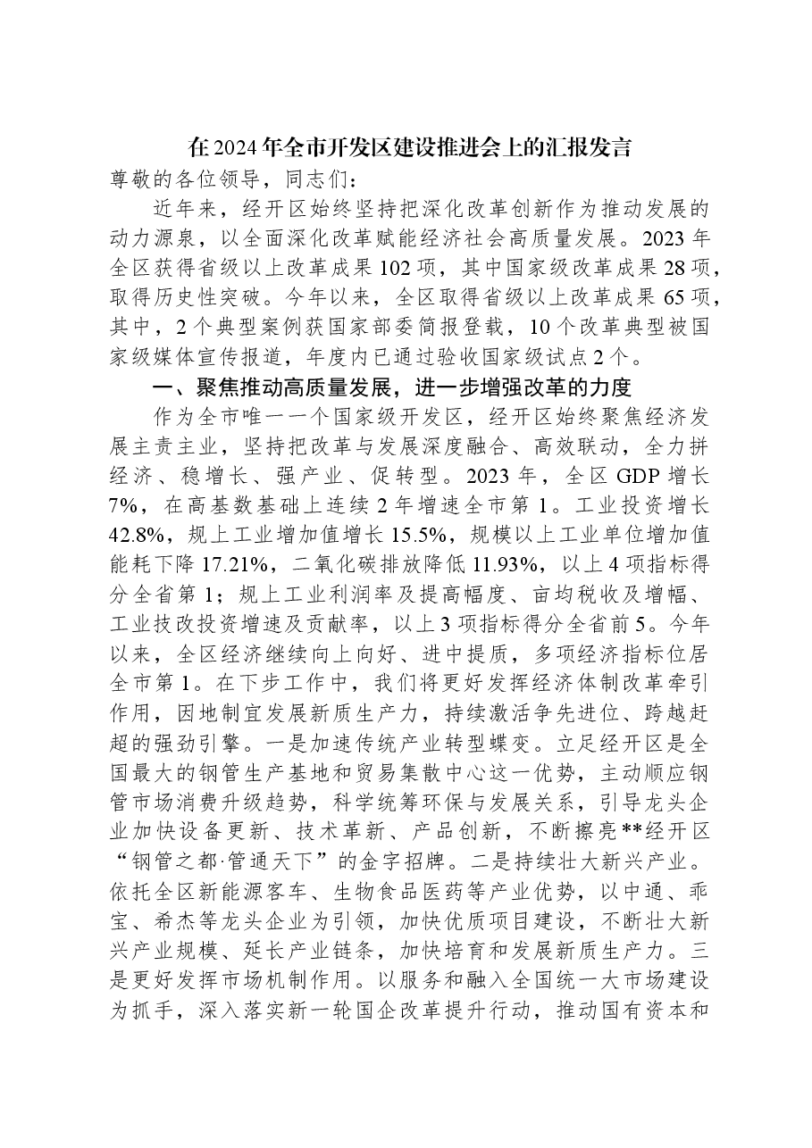 在2024年全市开发区建设推进会上的汇报发言.docx,第1页预览