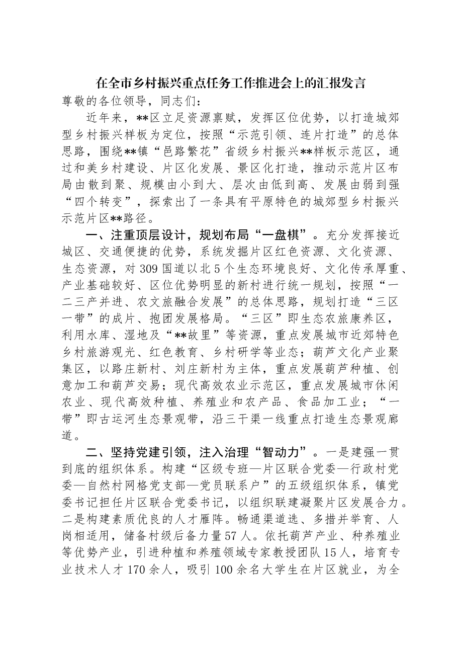 在全市乡村振兴重点任务工作推进会上的汇报发言.docx,第1页预览