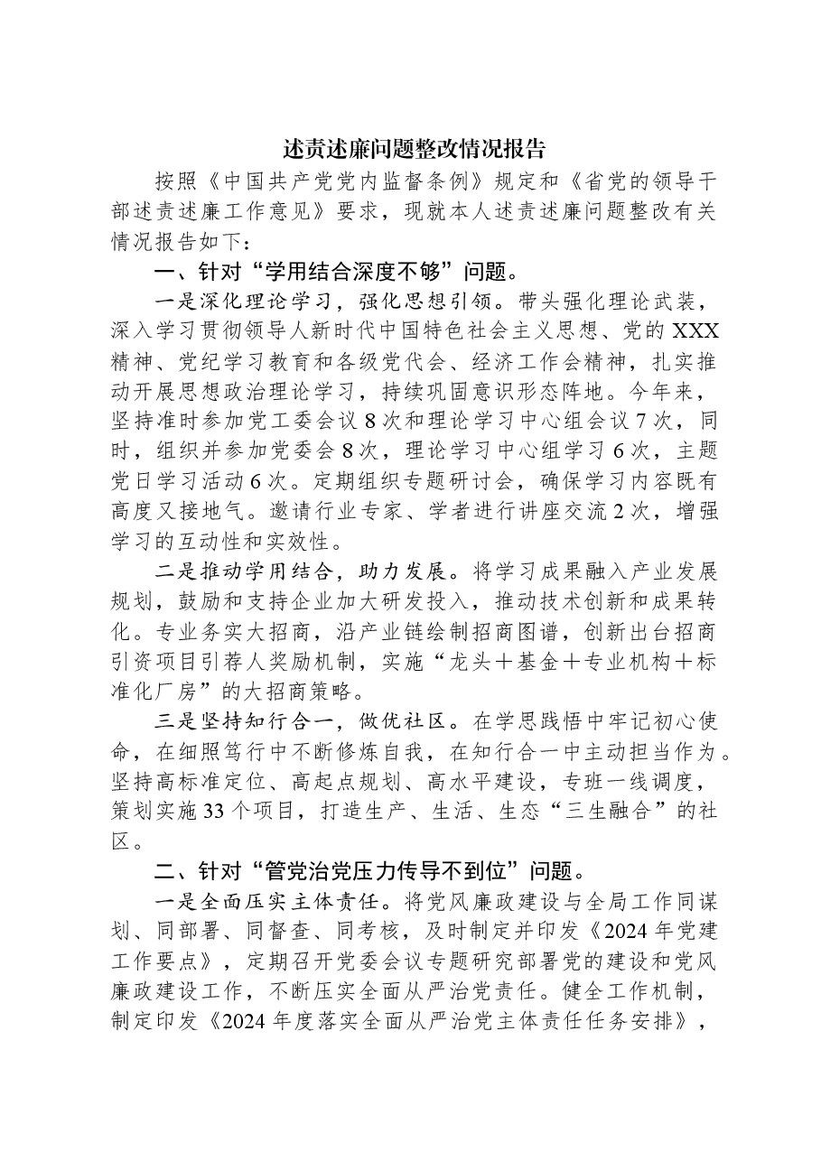 述责述廉问题整改情况报告.docx,第1页预览