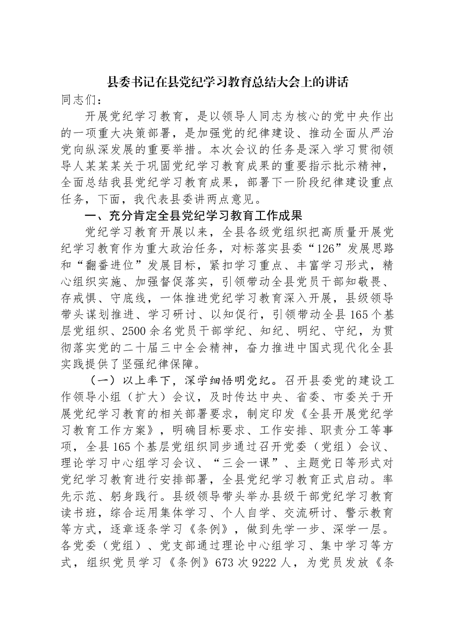 县委书记在县党纪学习教育总结大会上的讲话.docx,第1页预览