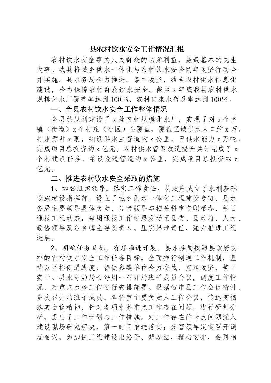 县农村饮水安全工作情况汇报.docx,第1页预览