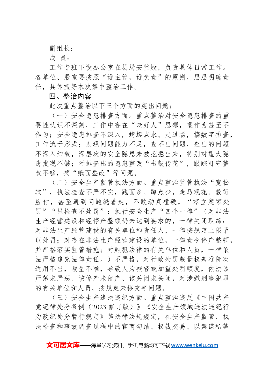 X局安全生产领域群众身边不正之风和腐败问题集中整治实施方案.docx，第2页预览