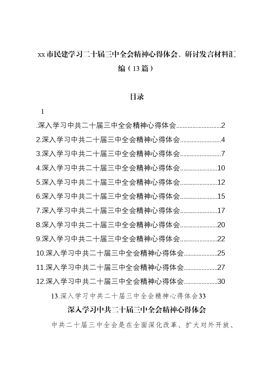 (13篇)市民建学习二十届三中全会精神心得体会、研讨发言汇编.docx,第1页预览