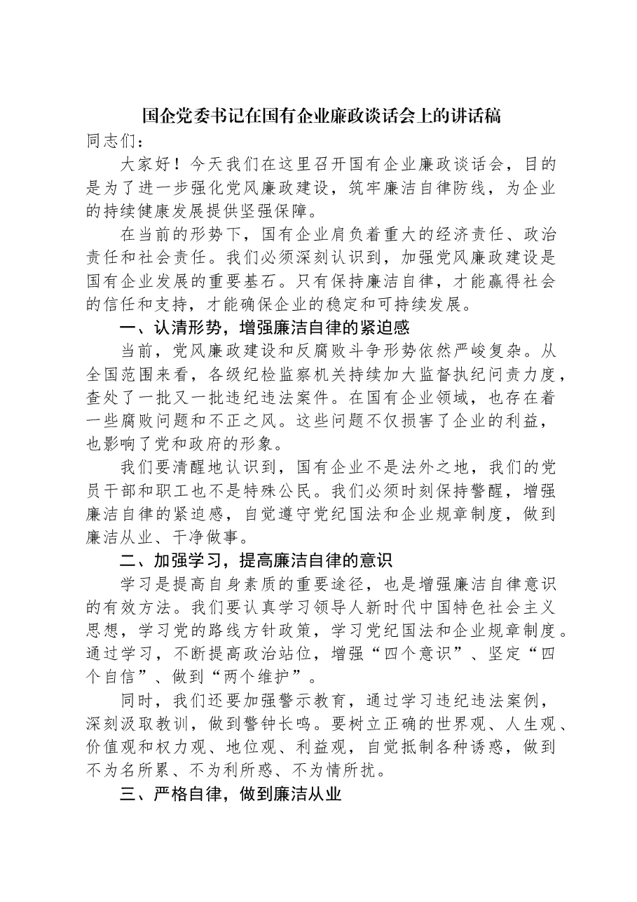 国企党委书记在国有企业廉政谈话会上的讲话稿.docx，第1页预览