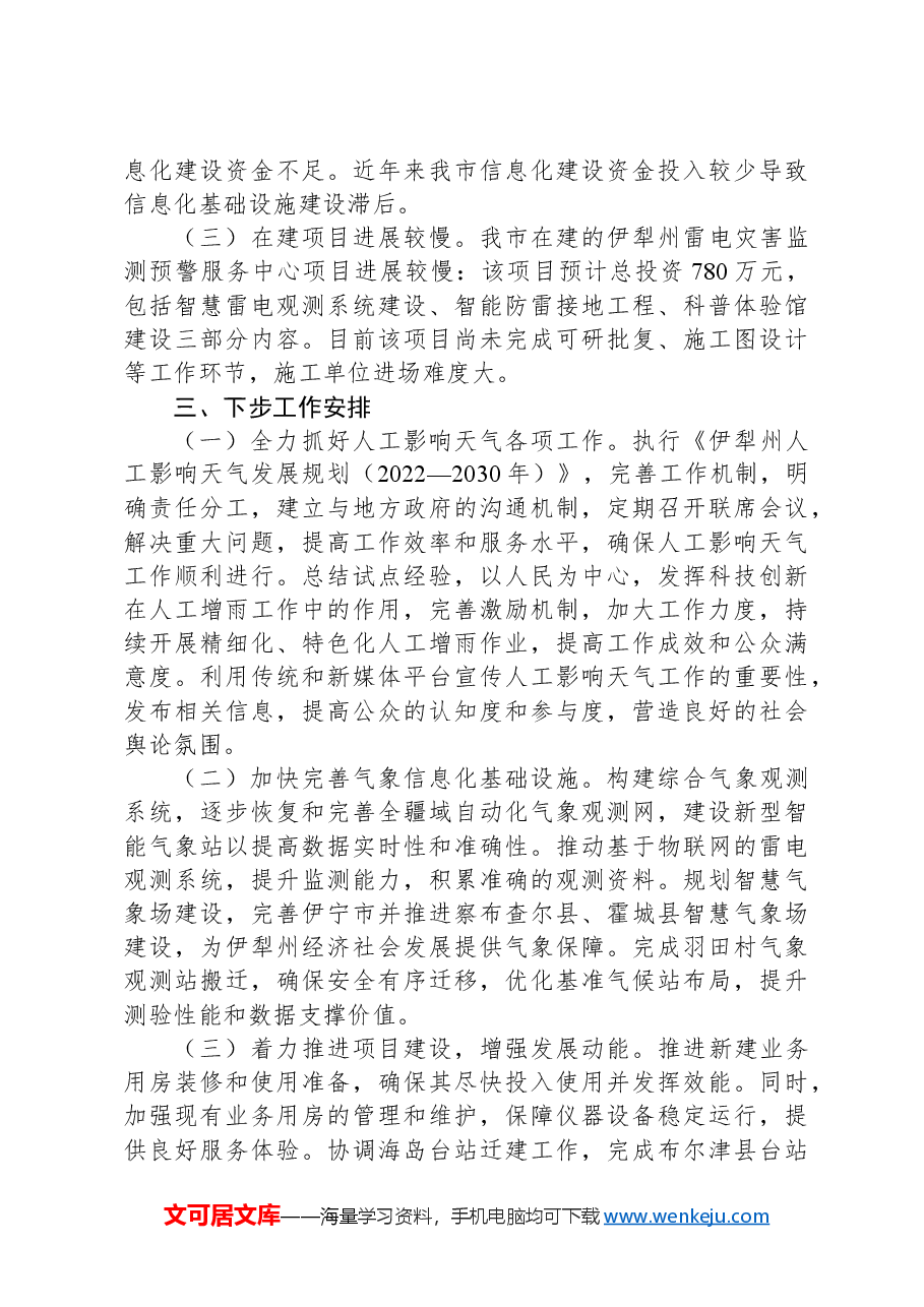 市气象局2024年第三季度工作报告.docx,第4页预览