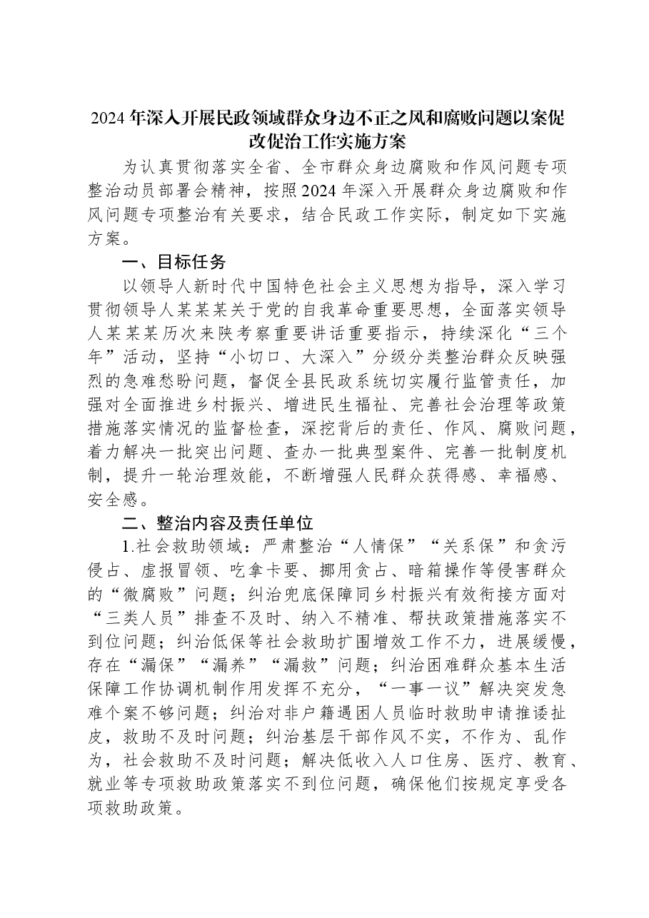 2024年深入开展民政领域群众身边不正之风和腐败问题以案促改促治工作实施方案.docx,第1页预览