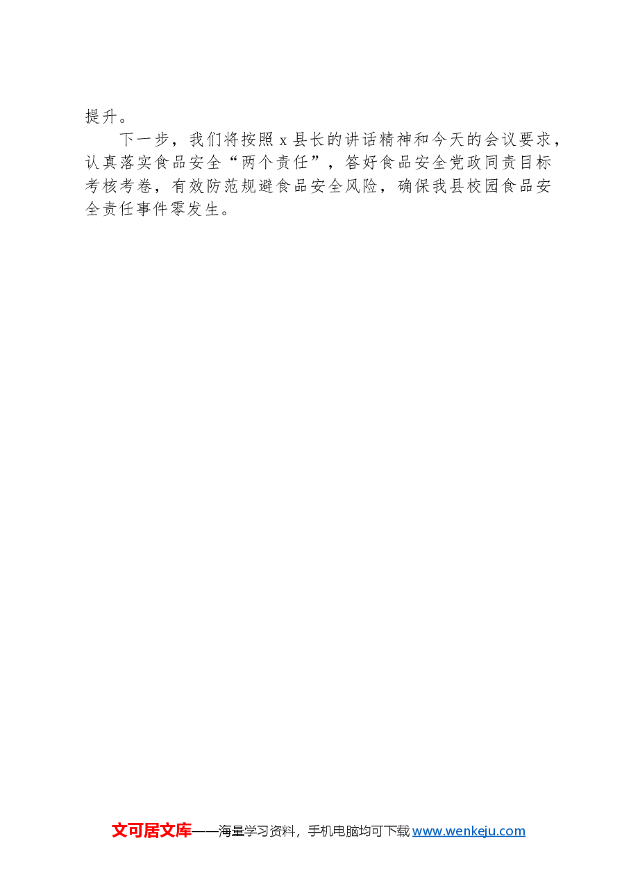 县教科体局在县食安委全体会议上的发言.docx,第3页预览