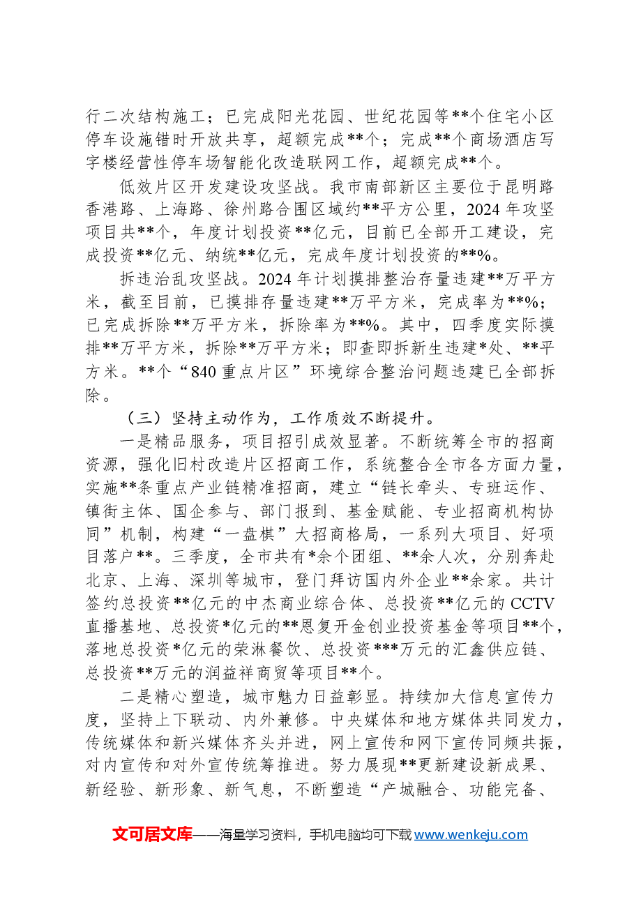 县城市更新和城市建设总指挥部办公室2024年三季度现场观摩考核汇报材料.docx,第3页预览
