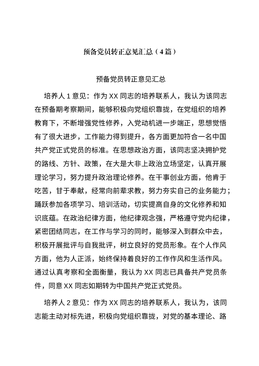 (4篇)预备党员转正意见汇总.docx,第1页预览