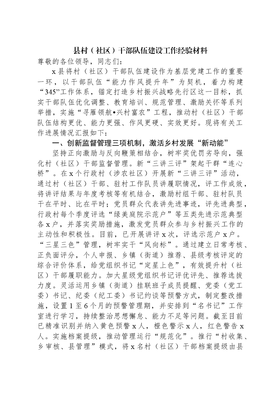 县村(社区)干部队伍建设工作经验材料.docx,第1页预览