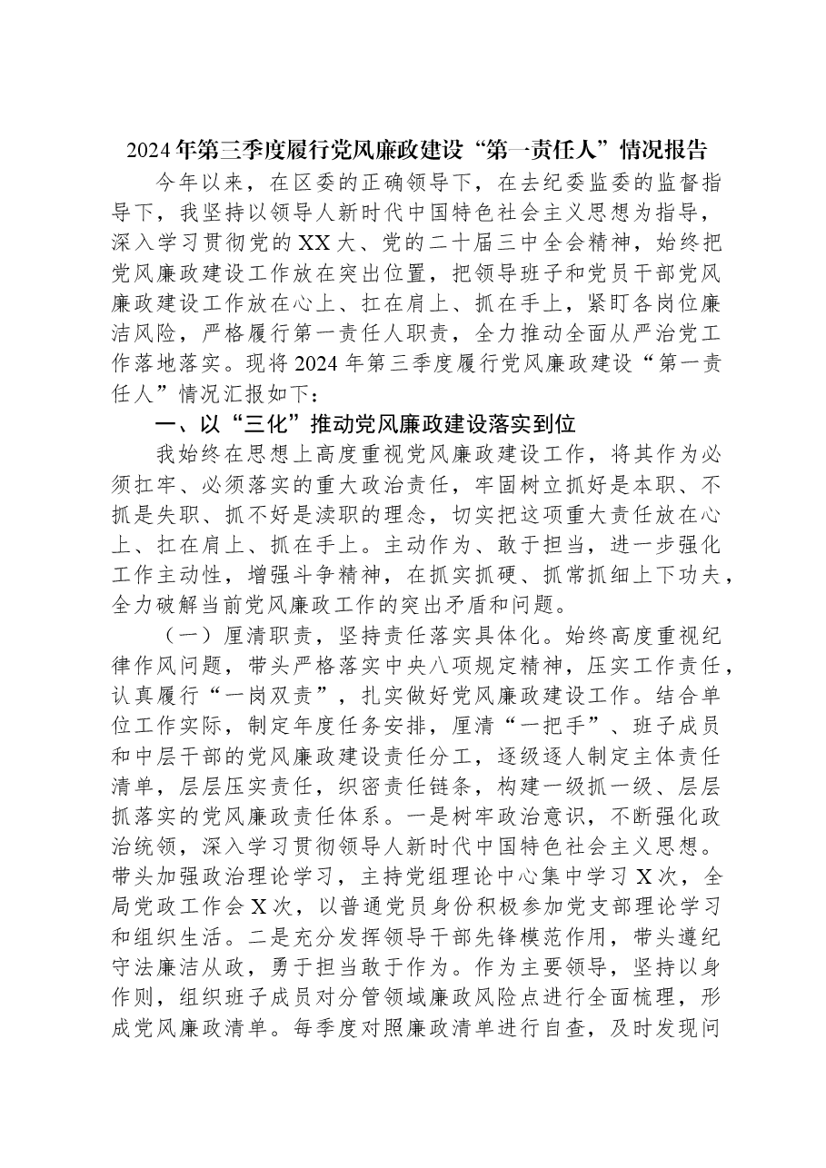 2024年第三季度履行党风廉政建设“第一责任人”情况报告.docx,第1页预览