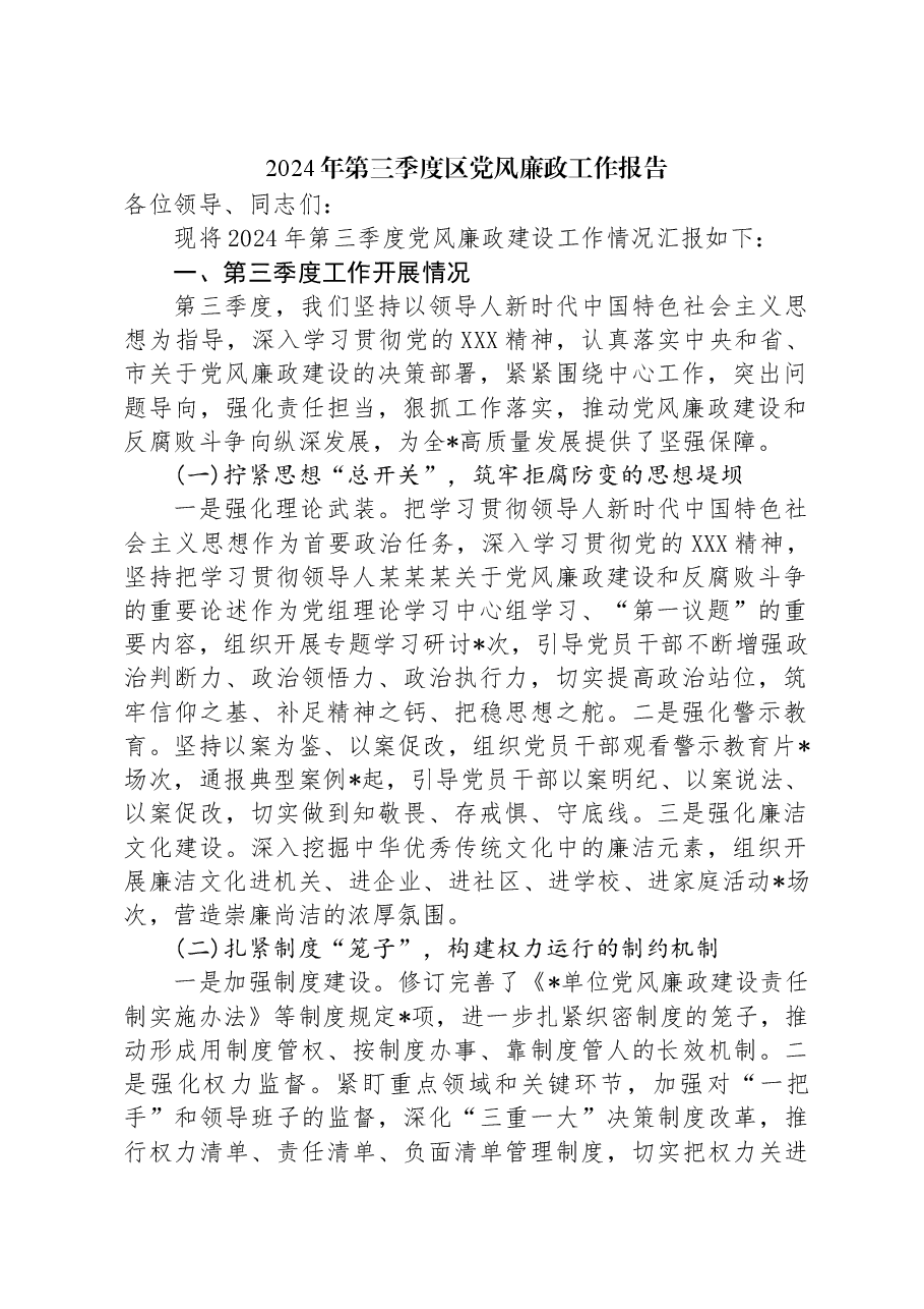 2024年第三季度区党风廉政工作报告.docx,第1页预览