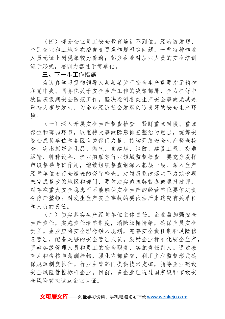 2024年中秋国庆期间安全生产工作情况落实报告.docx,第3页预览