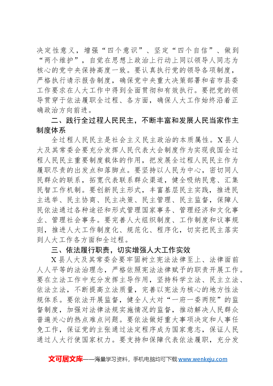 人大常委会主任学习《习近平总书记在庆祝全国人民代表大会成立70周年大会上的讲话》研讨发言.docx,第2页预览