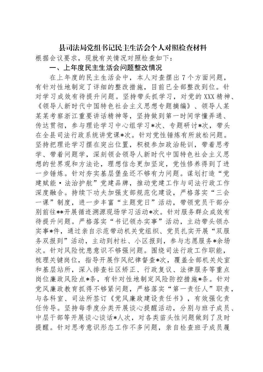 县司法局党组书记民主生活会个人对照检查材料.docx,第1页预览