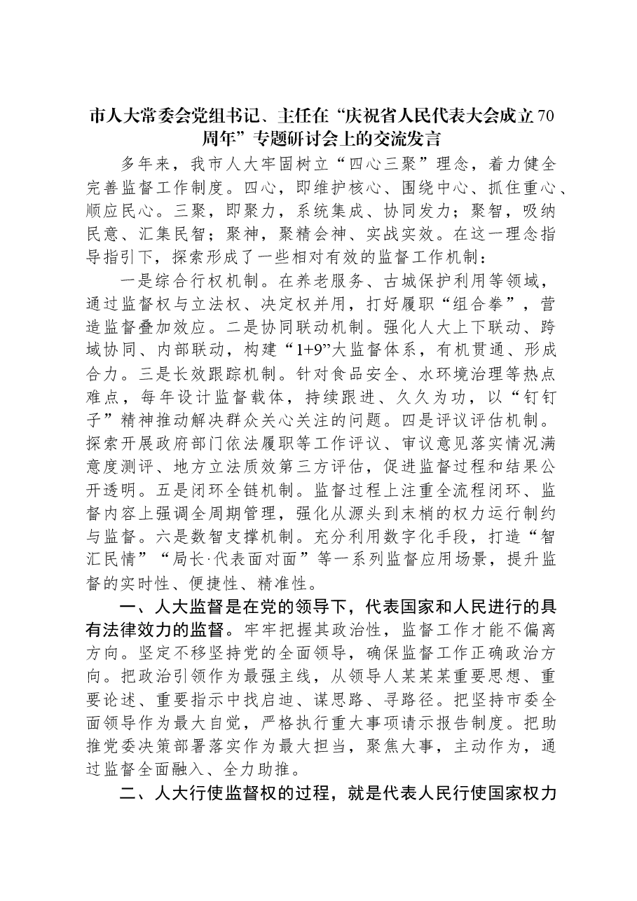 市人大常委会党组书记、主任在“庆祝省人民代表大会成立70周年”专题研讨会上的交流发言.docx,第1页预览