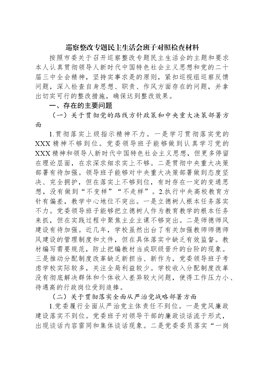 巡察整改专题民主生活会班子对照检查材料.docx,第1页预览