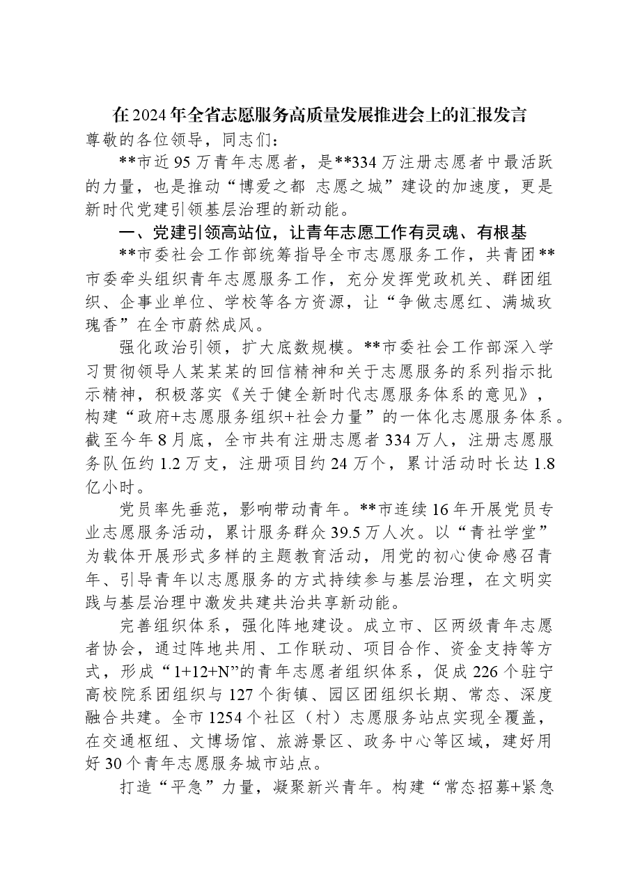 在2024年全省志愿服务高质量发展推进会上的汇报发言.docx,第1页预览