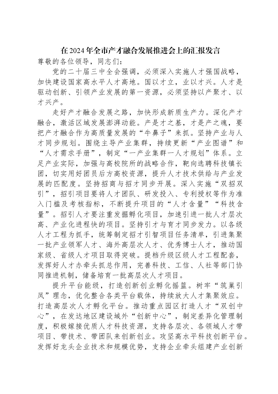 在2024年全市产才融合发展推进会上的汇报发言.docx,第1页预览