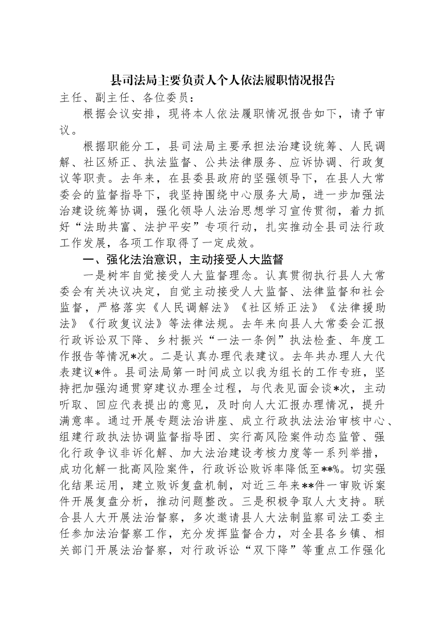 县司法局主要负责人个人依法履职情况报告.docx,第1页预览