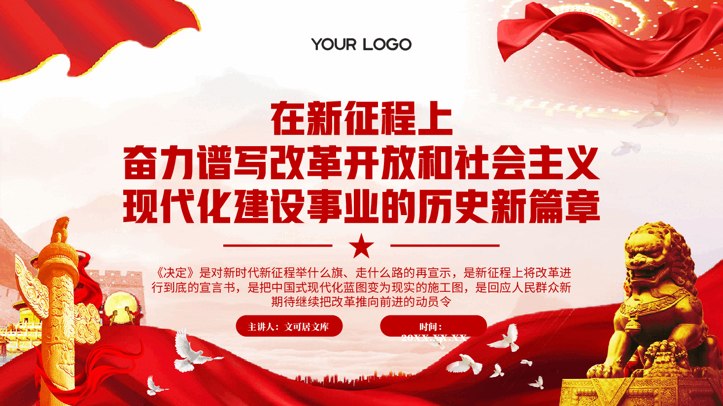 政协系统宣讲全会精神PPT+讲稿:学习贯彻党的二十届三中全会精神,在新征程上奋力谱写改革开放和社会主义现代化建设事业的历史新篇章.pptx,第1页预览