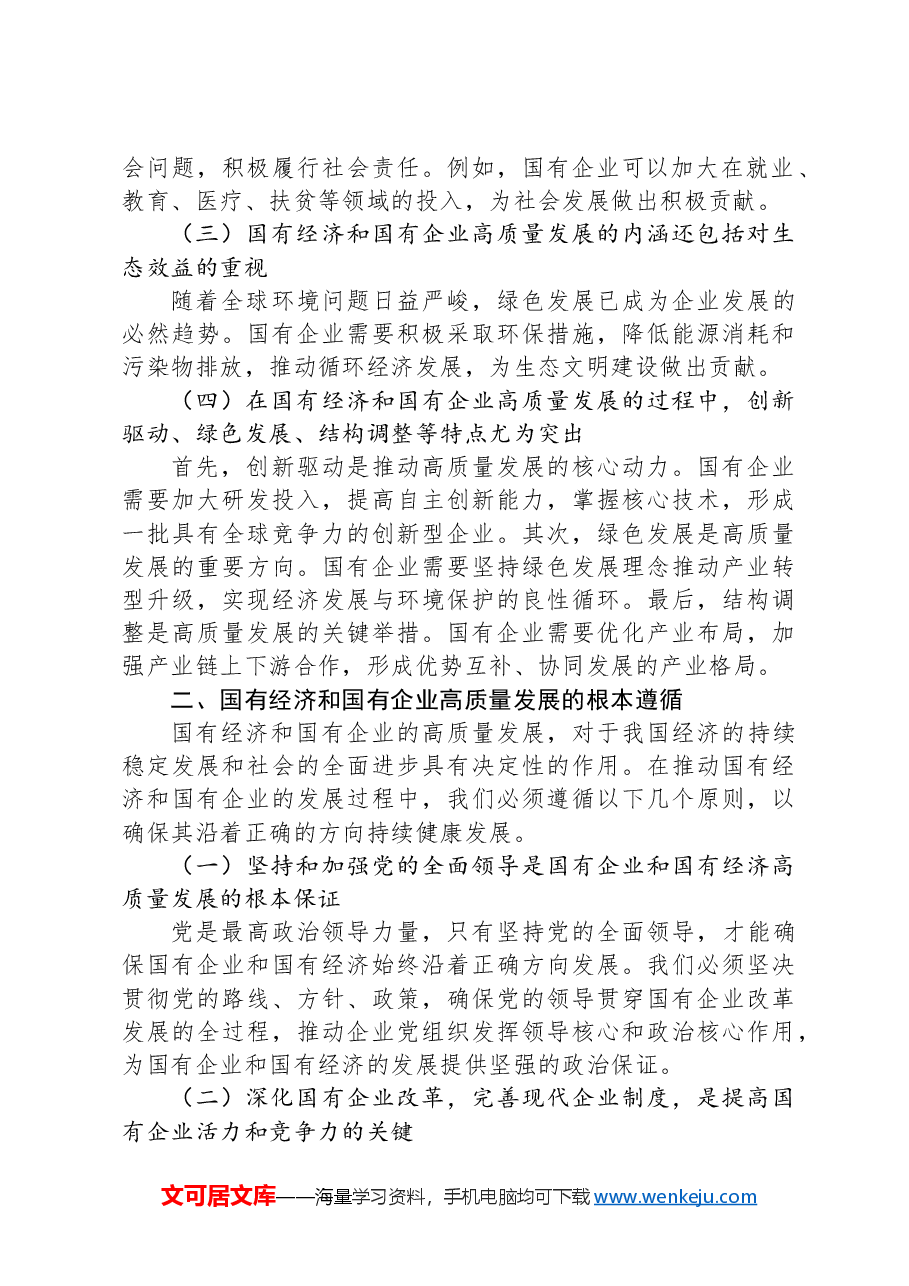 习近平新时代中国特色社会主义思想干部研学班研讨报告:深刻把握国有经济和国有企业高质量发展根本遵循.docx,第2页预览