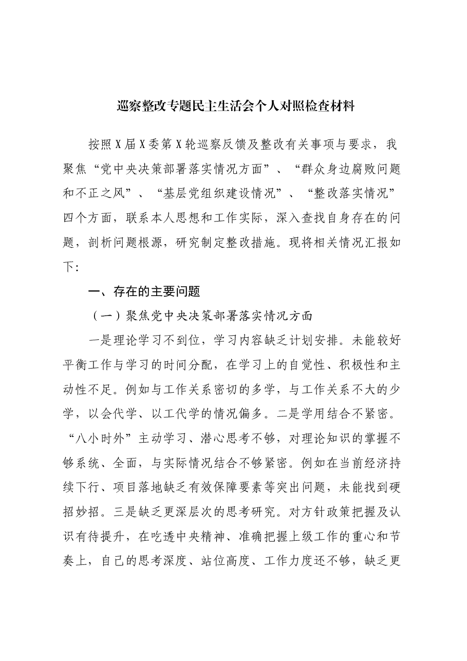 巡察整改专题民主生活会个人对照检查材料(4).docx,第1页预览