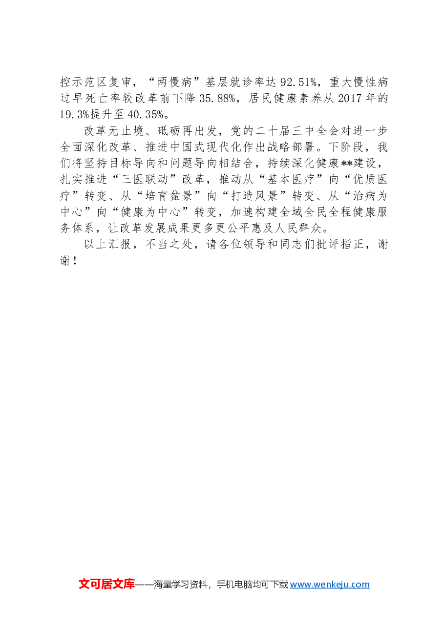 在2024年全市县域医共体建设推进会上的汇报发言.docx，第4页预览