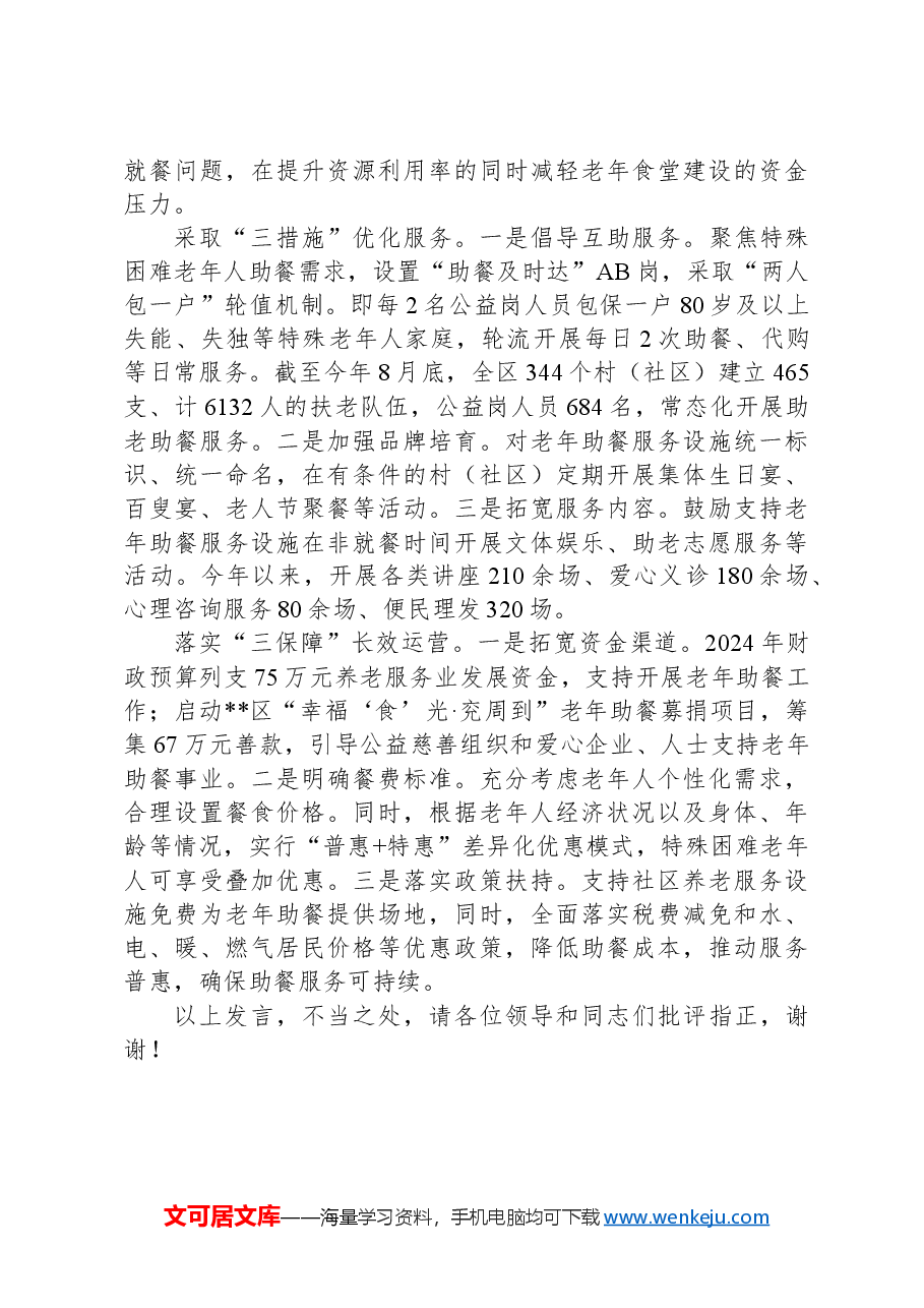 在2024年全市养老助餐服务工作推进会上的汇报发言.docx,第2页预览