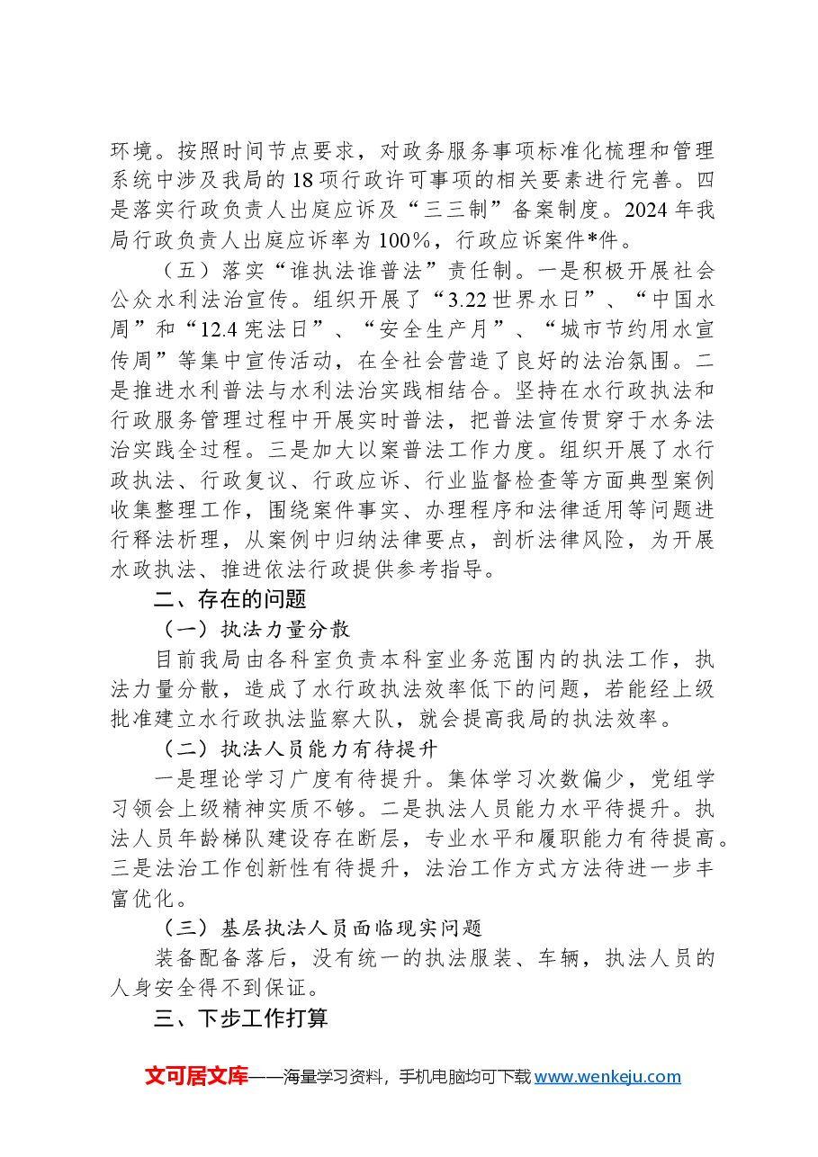 县水务局2024年度述法报告.docx,第2页预览
