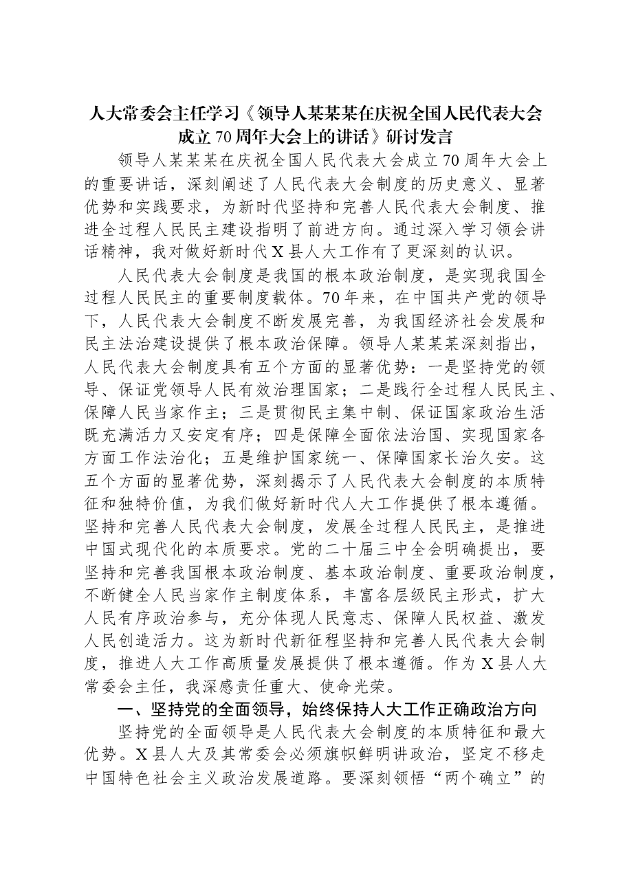 人大常委会主任学习《习近平总书记在庆祝全国人民代表大会成立70周年大会上的讲话》研讨发言.docx,第1页预览