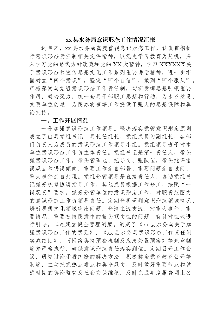 xx县水务局意识形态工作情况汇报.docx,第1页预览
