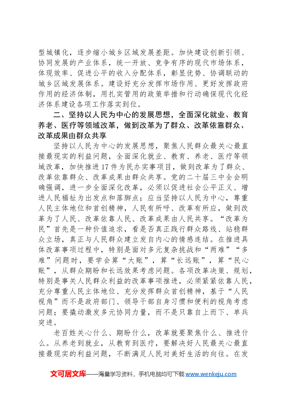 县级领导在学习贯彻党的二十二届三中全会专题读书班上的交流发言.docx,第3页预览