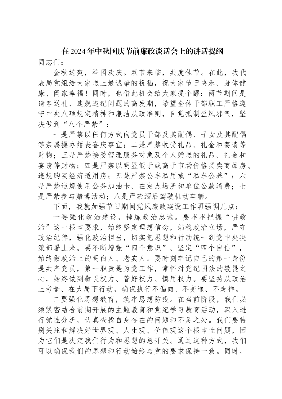 在2024年中秋国庆节前廉政谈话会上的讲话提纲.docx,第1页预览