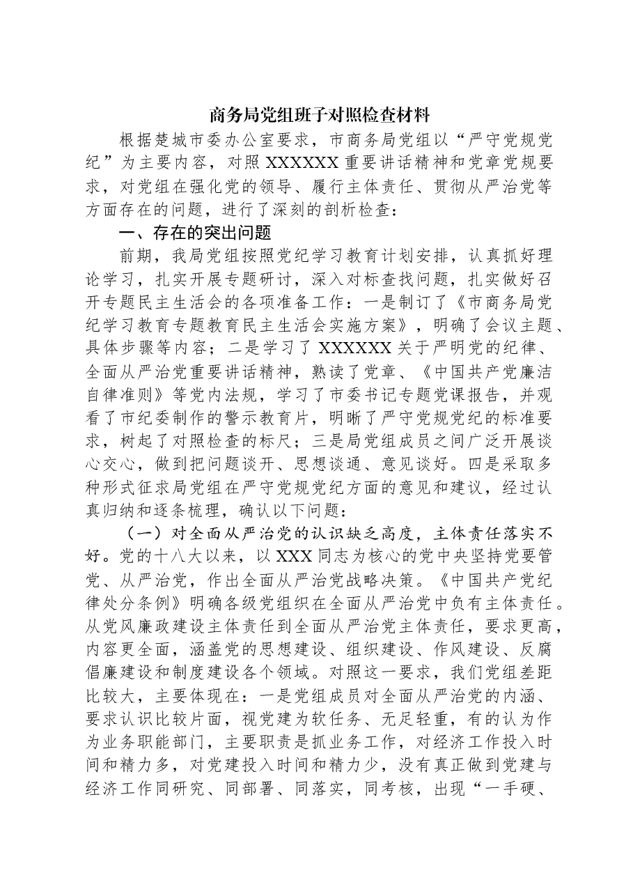 商务局党组班子对照检查材料.docx,第1页预览