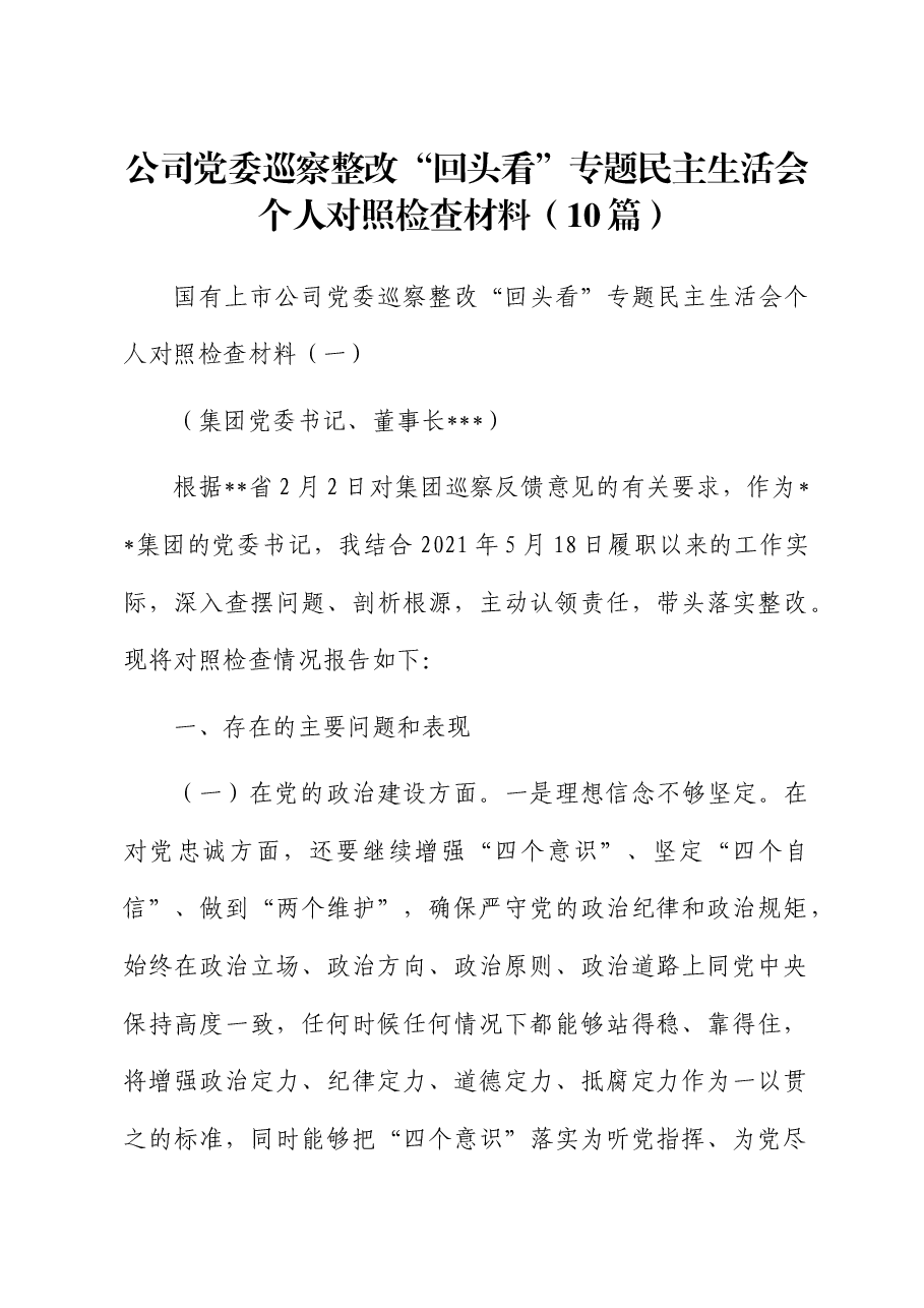 (10篇)公司巡察整改“回头看”专题民主生活会个人对照检查.docx,第1页预览