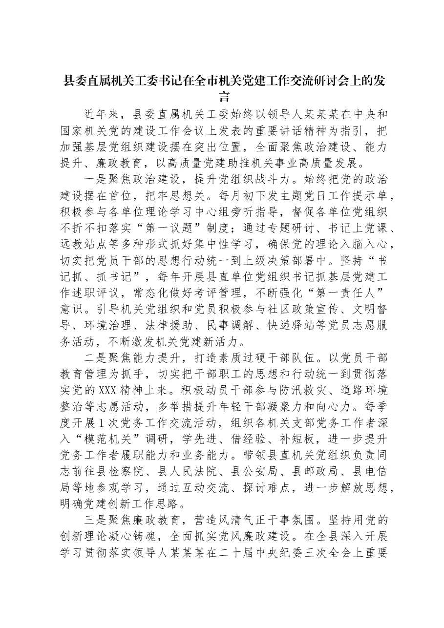 县委直属机关工委书记在全市机关党建工作交流研讨会上的发言.docx,第1页预览