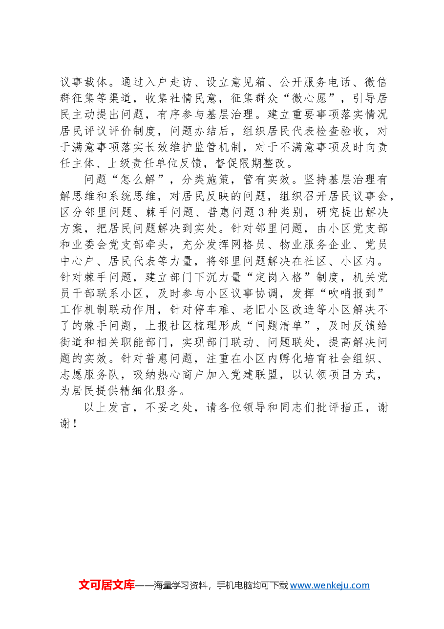 在2024年全市党建引领基层治理重点任务督导座谈会上的汇报发言.docx,第2页预览
