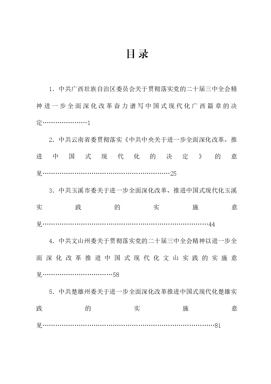 （7篇）省、市、县贯彻落实党的二十届三中全会精神进一步全面深化改革的决定、推进中国式现代化实践的实施意见汇编.doc，第1页预览