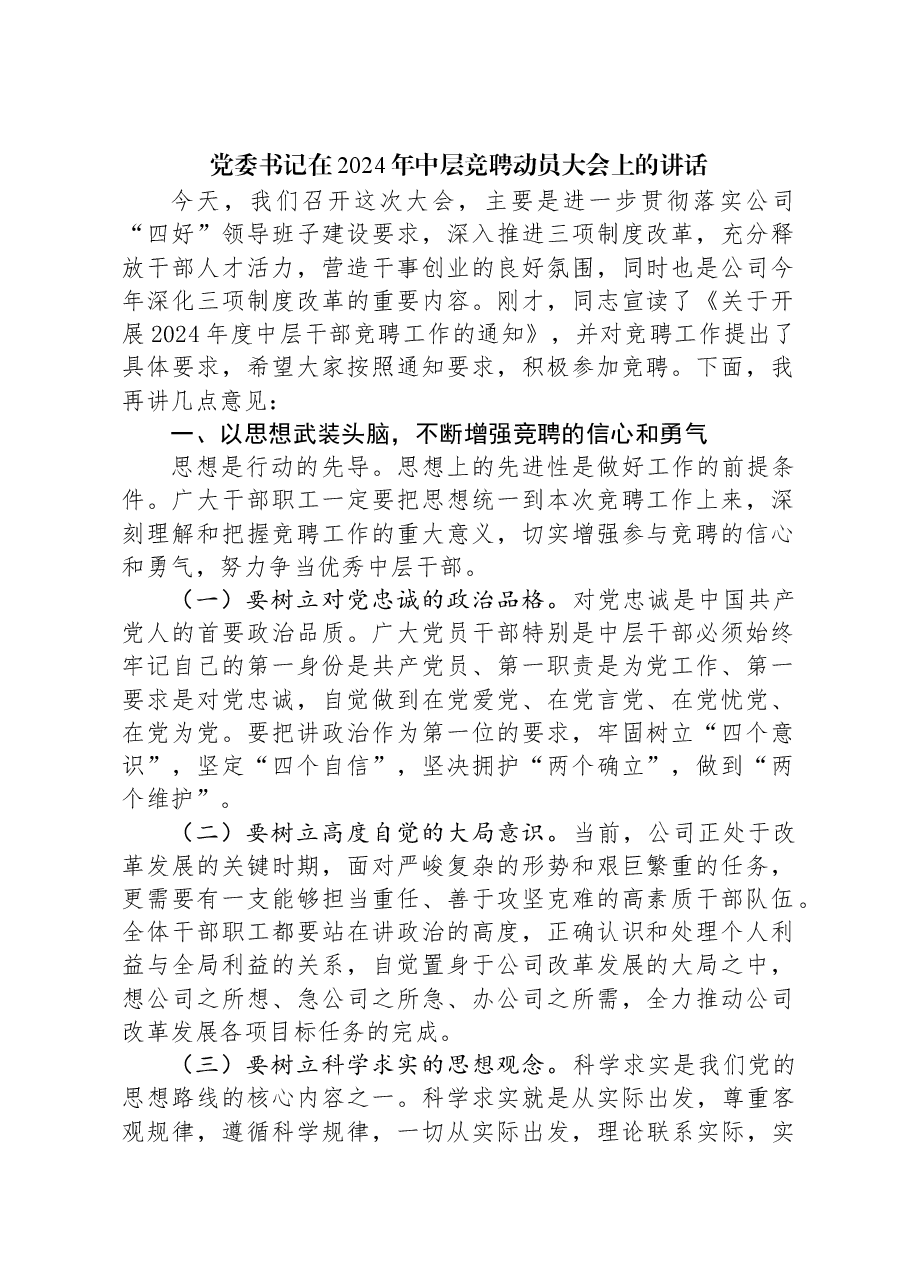 党委书记在2024年中层竞聘动员大会上的讲话.docx,第1页预览