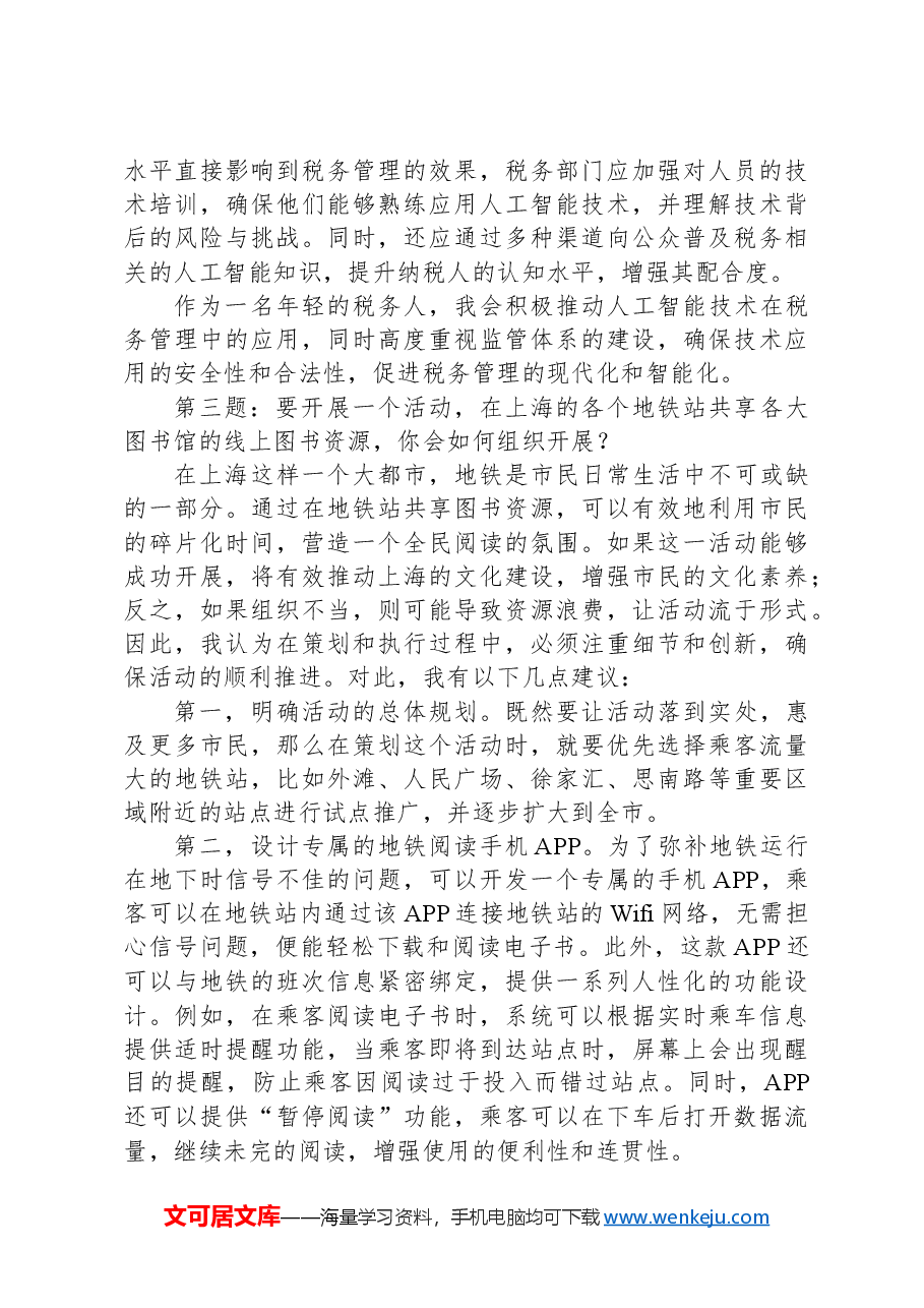 2024年8月3日上海市税务局遴选面试真题及解析.docx,第4页预览