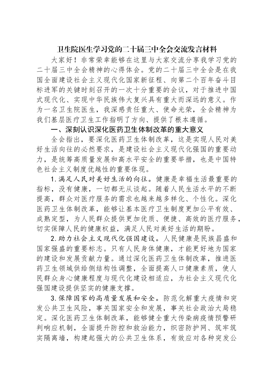 卫生院医生学习党的二十届三中全会交流发言材料.docx,第1页预览