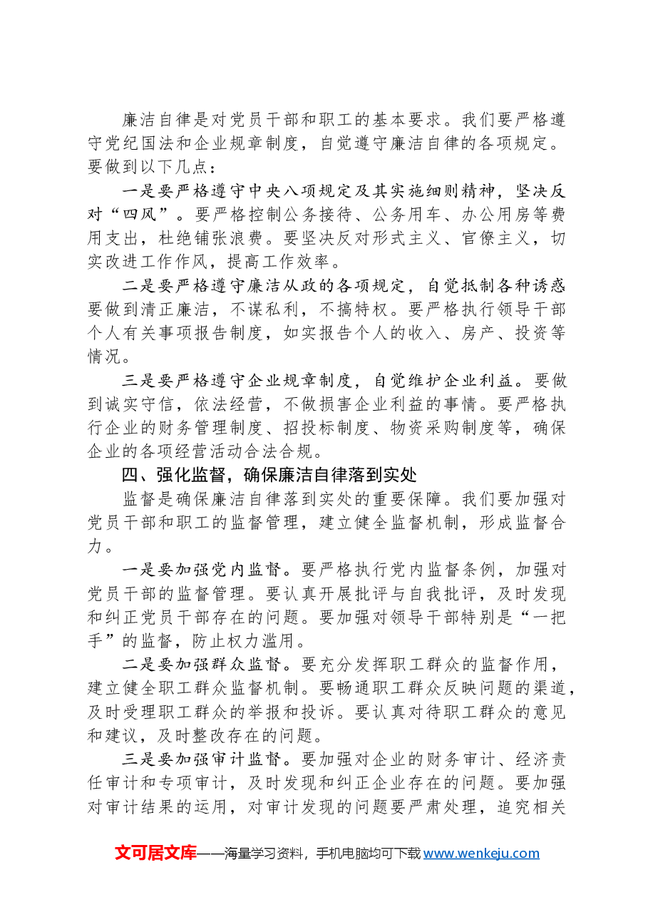 国企党委书记在国有企业廉政谈话会上的讲话稿.docx，第2页预览